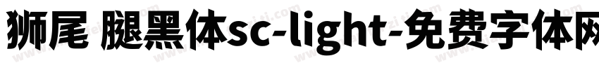 狮尾 腿黑体sc-light字体转换